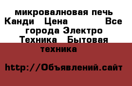 микровалновая печь Канди › Цена ­ 1 500 - Все города Электро-Техника » Бытовая техника   